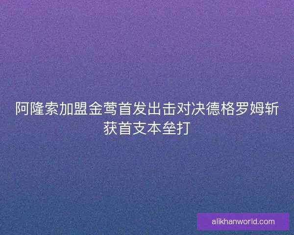 阿隆索加盟金莺首发出击对决德格罗姆斩获首支本垒打 阿隆索加盟金莺首发出击对决德格罗姆斩获首支本垒打